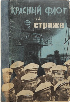 [Крупский М.А., автограф]. Крупский М.А. Красный флот на страже / Под ред. Д.С. Дублицкого. М.-Л.: Партиздат, 1932.